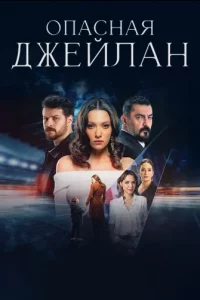 Опасная Джейлан